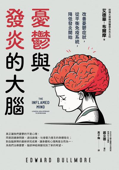 憂鬱與發炎的大腦:改善憂鬱症狀, 從平衡免疫系統, 降低發炎開始 image