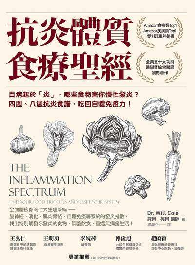 抗炎體質食療聖經:百病起於「炎」, 哪些食物害你慢性發炎?四週、八週抗炎食譜, 吃回自體免疫力! image