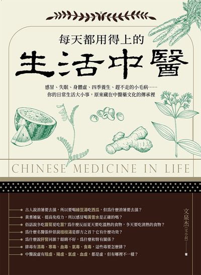 每天都用得上的生活中醫:感冒、失眠、身體虛、四季養生、趕不走的小毛病......你的日常生活大小事, 原來藏在中醫藥文化的傳承裡 image