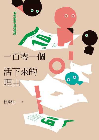 一百零一個活下來的理由:如何面對自殺情結 image