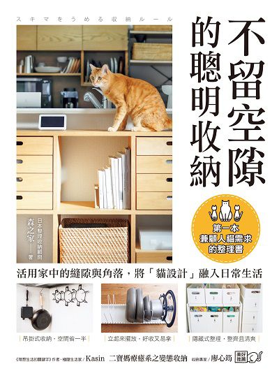 不留空隙的聰明收納:活用家中的縫隙與角落, 將「貓設計」融入日常生活 image