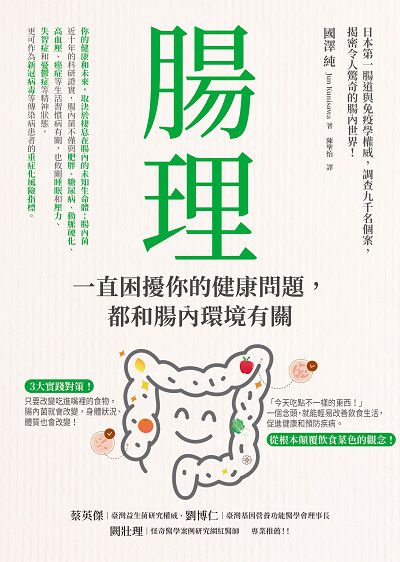 腸理:一直困擾你的健康問題, 都和腸內環境有關 image