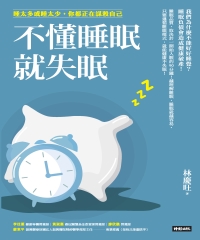 不懂睡眠就失眠: 睡太多或睡太少, 你都正在謀殺自己 image