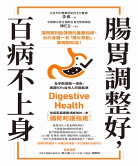 腸胃調整好, 百病不上身: 腸胃是判斷健康的重要指標, 你的身體一有<<風吹草動>>, 腸胃都知道! image