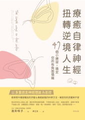 療癒自律神經, 扭轉逆境人生: 48個小練習, 穩定你所有負面情緒 image
