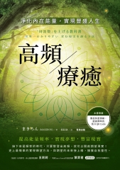 高頻療癒: 淨化內在能量, 實現豐盛人生 image