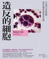 造反的細胞: 生命最古老的叛變, 癌症治療的最新演化出路 image