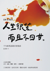 人生很苦, 而且不回甘 image
