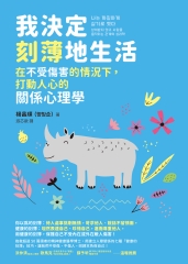 我決定刻薄地生活: 在不受傷害的情況下, 打動人心的關係心理學 image