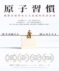 原子習慣: 細微改變帶來巨大成就的實證法則 image