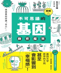 圖解不可思議的基因機密檔案 image