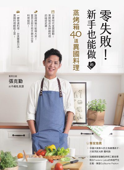 零失敗!新手也能做的蒸烤箱40道異國料理:質男主廚張克勤的不藏私食譜圖片