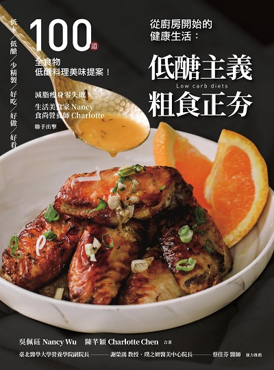從廚房開始的健康生活:低醣主義 粗食正夯:100道全食物低醣料理美味提案!圖片
