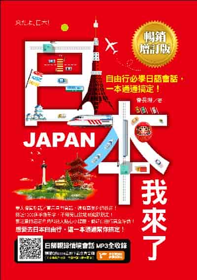 日本我來了 [有聲書]:自由行必學日語會話, 一本通通搞定!圖片