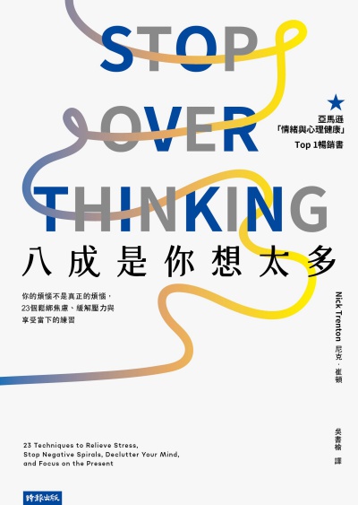 八成是你想太多:你的煩惱不是真正的煩惱, 23個鬆綁焦慮、緩解壓力與享受當下的練習圖片