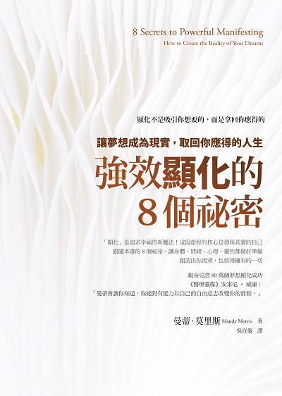 強效顯化的8個祕密:讓夢想成為現實, 取回你應得的人生圖片