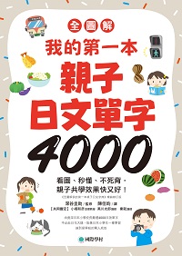 全圖解我的第一本親子日文單字4000圖片
