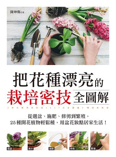 把花種漂亮的栽培密技全圖解圖片