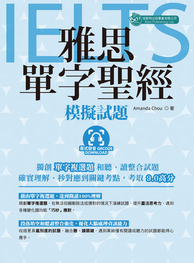 雅思單字聖經 [有聲書]:模擬試題圖片