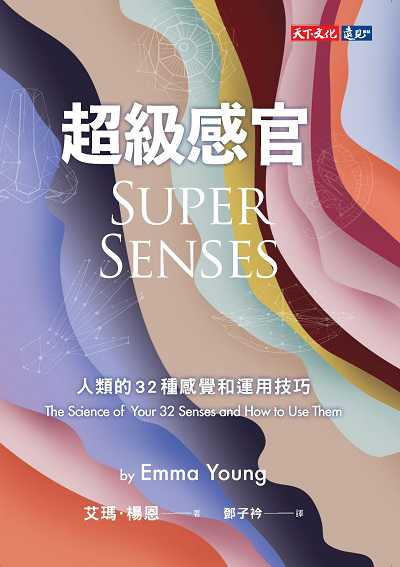 超級感官:人類的32種感覺和運用技巧圖片