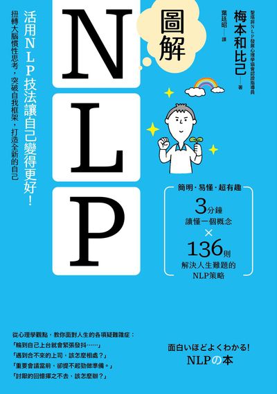 圖解NLP:活用NLP技法讓自己變得更好!扭轉大腦慣性思考, 突破自我框架, 打造全新的自己圖片