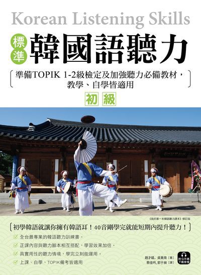 標準韓國語聽力 [有聲書]:準備TOPIK 1-2級檢定及加強聽力必備教材, 教學、自學皆適用. 初級圖片