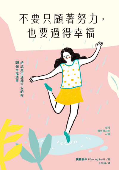 不要只顧著努力, 也要過得幸福:給認真生活卻不安的你58個幸福清單圖片