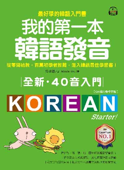 我的第一本韓語發音 [有聲書]:全新.40音入門圖片