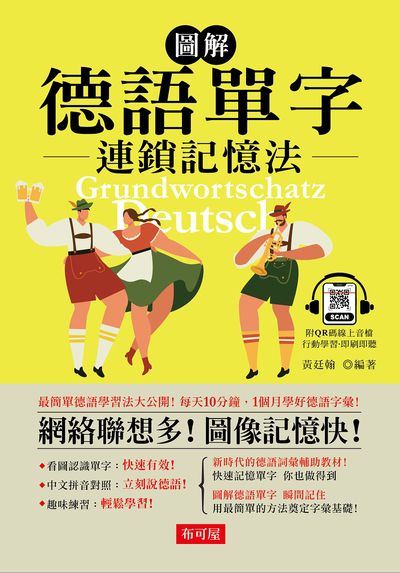 圖解德語單字連鎖記憶法 [有聲書]:最簡單德語學習法大公開!每天10分鐘, 1個月學好德語字彙!網路聯想多!圖像記憶快!圖片