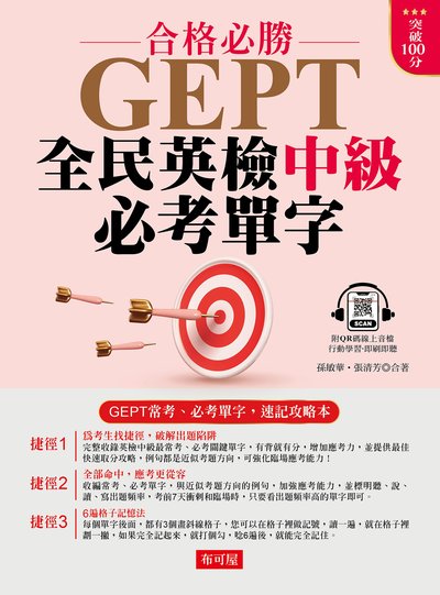 GEPT全民英檢中級必考單字 [有聲書]:合格必勝圖片