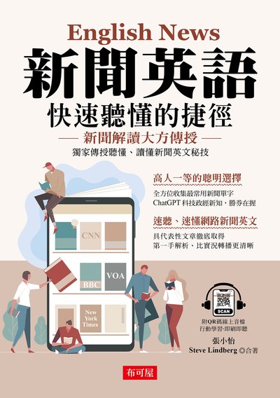 新聞英語 快速聽懂的捷徑 [有聲書]:新聞解讀大方傳授:獨家傳授聽懂、讀懂新聞英文秘技圖片