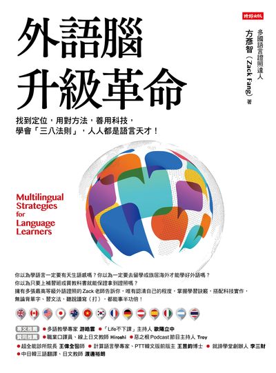 外語腦升級革命:找到定位, 用對方法, 善用科技, 學會「三八法則」, 人人都是語言天才!圖片