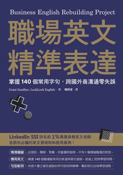 職場英文精準表達:掌握140個常用字句, 跨國外商溝通零失誤圖片