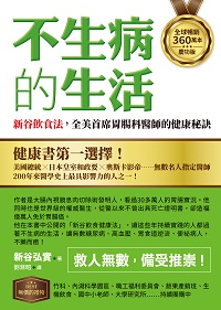 不生病的生活:新谷飲食法, 全美首席胃腸科醫師的健康祕訣圖片