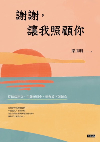 謝謝, 讓我照顧你:從陪病相守、生離死別中, 學會放下與轉念圖片
