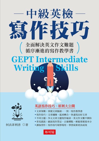 中級英檢寫作技巧:全面解決英文作文難題 循序漸進的寫作教學書圖片