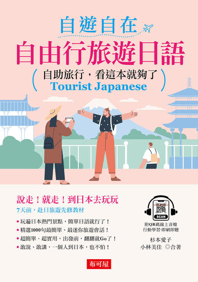 自遊自在 自由行旅遊日語 [有聲書]:自助旅行, 看這本就夠了:說走!就走!到日本去玩玩:7天前, 赴日旅遊先修教材圖片