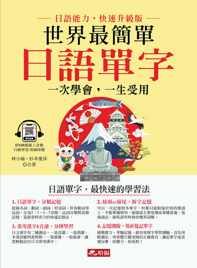 世界最簡單 [有聲書]:日語單字:一次學會, 一生受用圖片