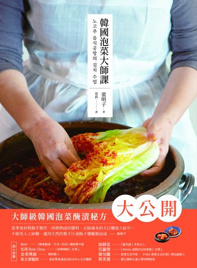 韓國泡菜大師課:韓國職人傳授70年醃漬的美味靈魂和140道正宗純天然的四.季.泡.菜.食.譜圖片