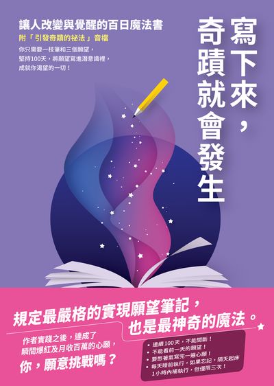 寫下來, 奇蹟就會發生:讓人改變與覺醒的百日魔法書圖片