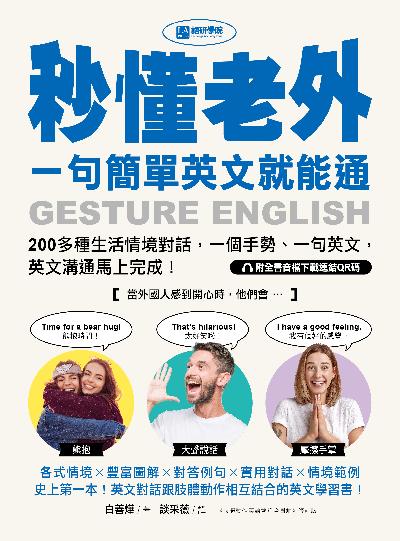 秒懂老外一句簡單英文就能通 [有聲書]圖片