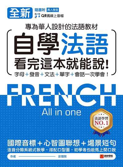 全新自學法語看完這本就能說! [有聲書]:專為華人設計的法語教材 字母+發音+文法+單字+會話一次學會!圖片