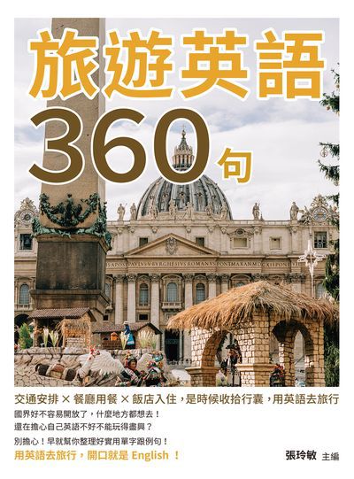 旅遊英語360句:交通安排x餐廳用餐x飯店入住, 是時候收拾行囊, 用英語去旅行圖片