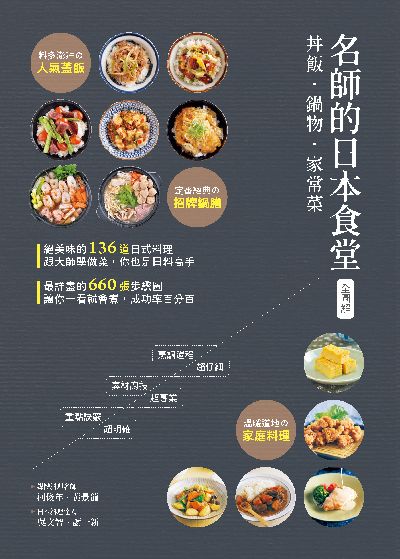 名師的日本食堂全圖解:丼飯.鍋物.家常菜圖片
