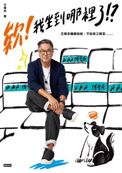 欸!我坐到哪裡了!?:王偉忠繼續哈啦, 不知老之將至......圖片