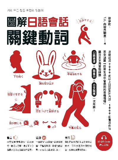 圖解日語會話關鍵動詞 [有聲書]圖片