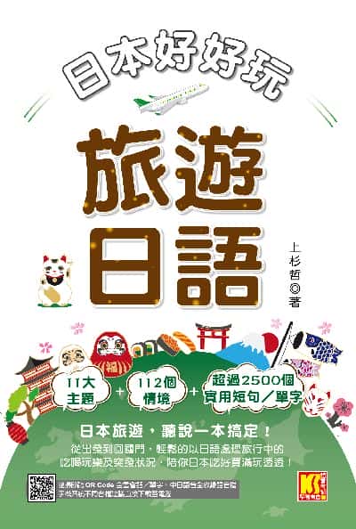 日本好好玩 旅遊日語 [有聲書]圖片