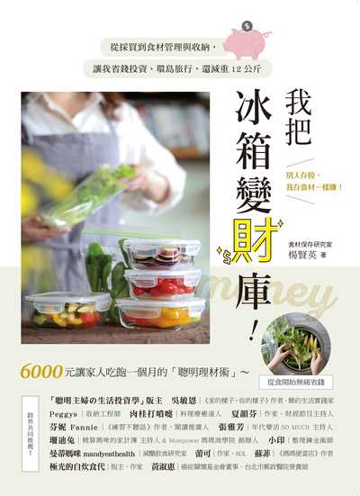 我把冰箱變財庫!:別人存股, 我存食材一樣賺!圖片