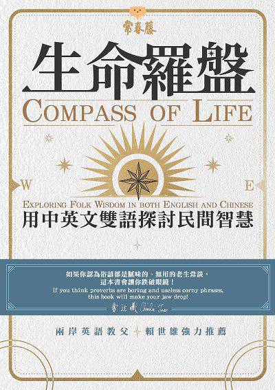 生命羅盤:用中英文雙語探討民間智慧圖片