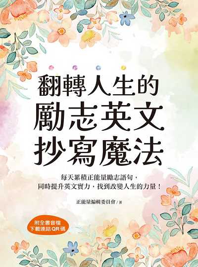 翻轉人生的勵志英文抄寫魔法 [有聲書]圖片